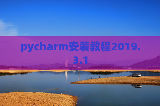 pycharm安装教程2019.3.1