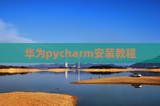 华为pycharm安装教程