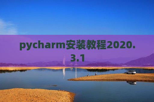 pycharm安装教程2020.3.1