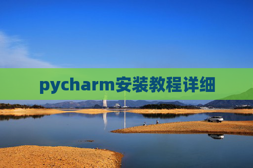 pycharm安装教程详细