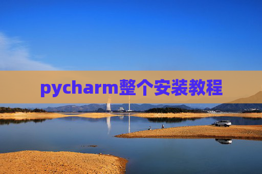 pycharm整个安装教程