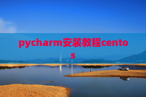 pycharm安装教程centos